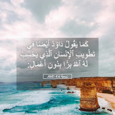 Picture 05 - رُومِيَةَ 4:6 AVD - كَمَا يَقُولُ دَاوُدُ - Bible Verse Picture