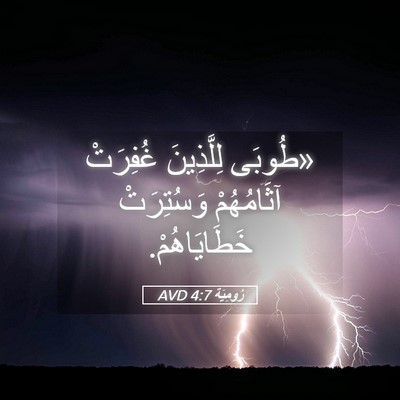 Picture 05 - رُومِيَةَ 4:7 AVD - «طُوبَى لِلَّذِينَ - Bible Verse Picture