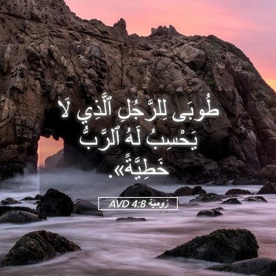 Picture 05 - رُومِيَةَ 4:8 AVD - طُوبَى لِلرَّجُلِ ٱلَّذِي - Bible Verse Picture