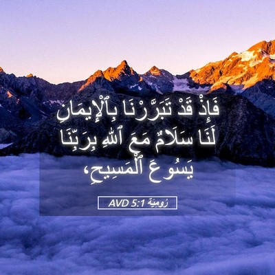 Picture 05 - رُومِيَةَ 5:1 AVD - فَإِذْ قَدْ تَبَرَّرْنَا - Bible Verse Picture