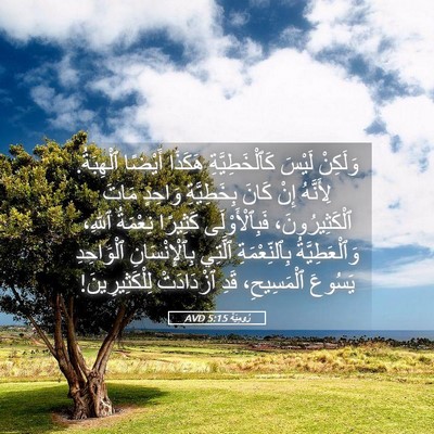 Picture 05 - رُومِيَةَ 5:15 AVD - وَلَكِنْ لَيْسَ - Bible Verse Picture