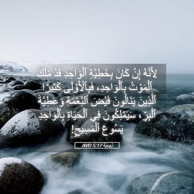 Picture 05 - رُومِيَةَ 5:17 AVD - لِأَنَّهُ إِنْ كَانَ - Bible Verse Picture