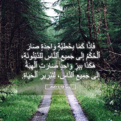 Picture 05 - رُومِيَةَ 5:18 AVD - فَإِذًا كَمَا بِخَطِيَّةٍ - Bible Verse Picture