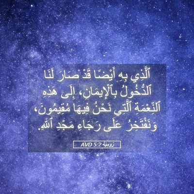 Picture 05 - رُومِيَةَ 5:2 AVD - ٱلَّذِي بِهِ أَيْضًا قَدْ - Bible Verse Picture
