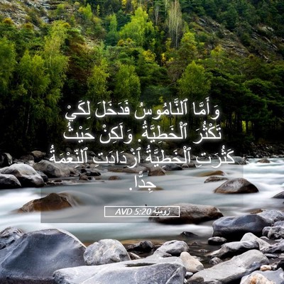 Picture 05 - رُومِيَةَ 5:20 AVD - وَأَمَّا ٱلنَّامُوسُ - Bible Verse Picture