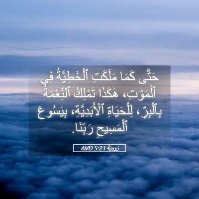 Picture 05 - رُومِيَةَ 5:21 AVD - حَتَّى كَمَا مَلَكَتِ - Bible Verse Picture