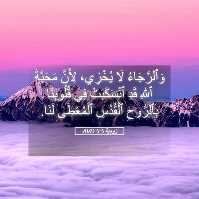 Picture 05 - رُومِيَةَ 5:5 AVD - وَٱلرَّجَاءُ لَا يُخْزِي، - Bible Verse Picture