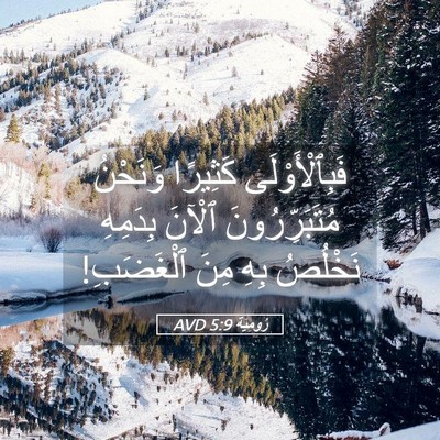 Picture 05 - رُومِيَةَ 5:9 AVD - فَبِٱلْأَوْلَى كَثِيرًا - Bible Verse Picture
