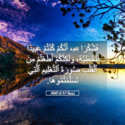 Picture 05 - رُومِيَةَ 6:17 AVD - فَشُكْرًا لِلهِ، - Bible Verse Picture