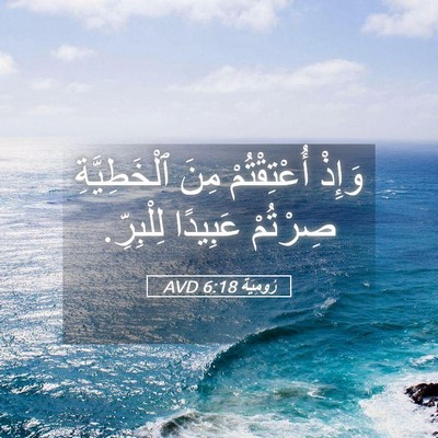Picture 05 - رُومِيَةَ 6:18 AVD - وَإِذْ أُعْتِقْتُمْ مِنَ - Bible Verse Picture