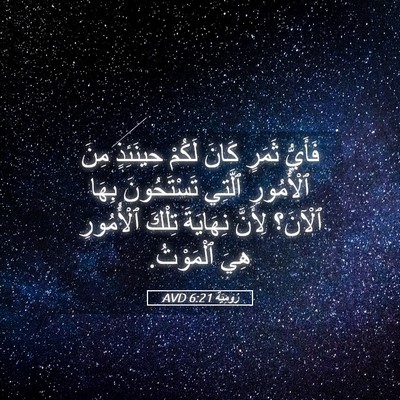 Picture 05 - رُومِيَةَ 6:21 AVD - فَأَيُّ ثَمَرٍ كَانَ - Bible Verse Picture