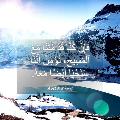 Picture 05 - رُومِيَةَ 6:8 AVD - فَإِنْ كُنَّا قَدْ مُتْنَا - Bible Verse Picture