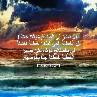 Picture 05 - رُومِيَةَ 7:13 AVD - فَهَلْ صَارَ لِي - Bible Verse Picture