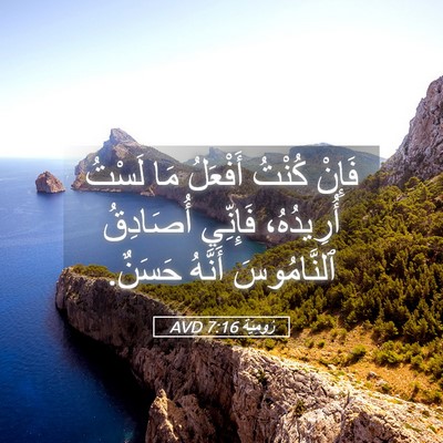 Picture 05 - رُومِيَةَ 7:16 AVD - فَإِنْ كُنْتُ أَفْعَلُ مَا - Bible Verse Picture
