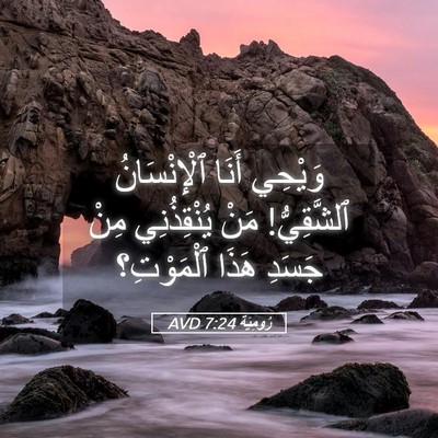 Picture 05 - رُومِيَةَ 7:24 AVD - وَيْحِي أَنَا - Bible Verse Picture
