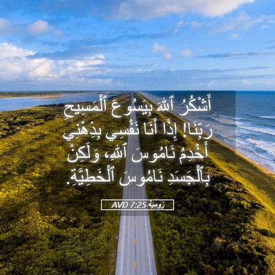 Picture 05 - رُومِيَةَ 7:25 AVD - أَشْكُرُ ٱللهَ بِيَسُوعَ - Bible Verse Picture
