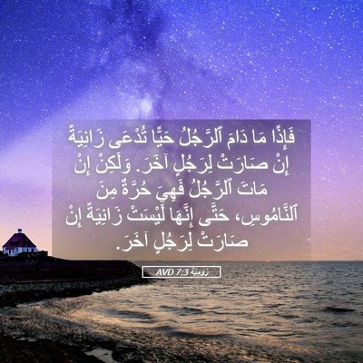 Picture 05 - رُومِيَةَ 7:3 AVD - فَإِذًا مَا دَامَ - Bible Verse Picture