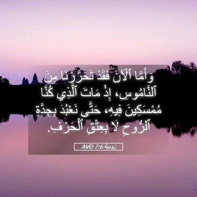 Picture 05 - رُومِيَةَ 7:6 AVD - وَأَمَّا ٱلْآنَ فَقَدْ - Bible Verse Picture