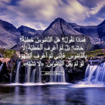 Picture 05 - رُومِيَةَ 7:7 AVD - فَمَاذَا نَقُولُ؟ هَلِ - Bible Verse Picture