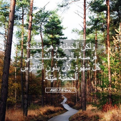 Picture 05 - رُومِيَةَ 7:8 AVD - وَلَكِنَّ ٱلْخَطِيَّةَ - Bible Verse Picture