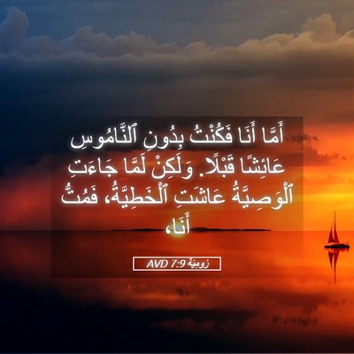 Picture 05 - رُومِيَةَ 7:9 AVD - أَمَّا أَنَا فَكُنْتُ - Bible Verse Picture