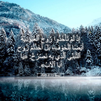 Picture 05 - رُومِيَةَ 8:15 AVD - إِذْ لَمْ تَأْخُذُوا رُوحَ - Bible Verse Picture