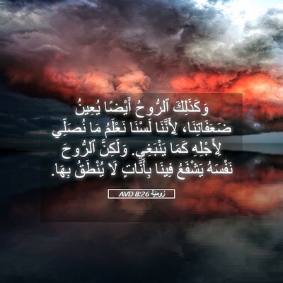 Picture 05 - رُومِيَةَ 8:26 AVD - وَكَذَلِكَ ٱلرُّوحُ - Bible Verse Picture