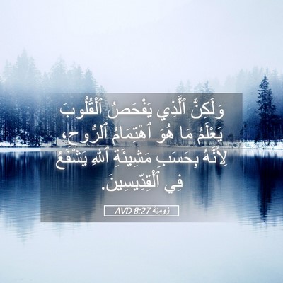 Picture 05 - رُومِيَةَ 8:27 AVD - وَلَكِنَّ ٱلَّذِي - Bible Verse Picture