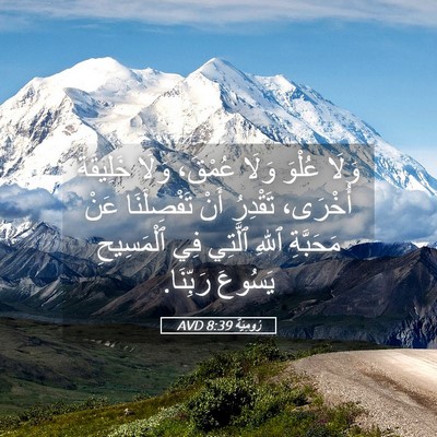 Picture 05 - رُومِيَةَ 8:39 AVD - وَلَا عُلْوَ وَلَا عُمْقَ، - Bible Verse Picture