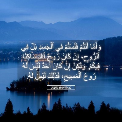 Picture 05 - رُومِيَةَ 8:9 AVD - وَأَمَّا أَنْتُمْ - Bible Verse Picture