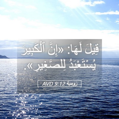 Picture 05 - رُومِيَةَ 9:12 AVD - قِيلَ لَهَا: «إِنَّ - Bible Verse Picture