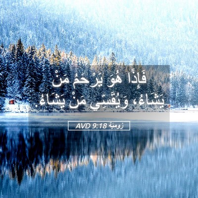 Picture 05 - رُومِيَةَ 9:18 AVD - فَإِذًا هُوَ يَرْحَمُ مَنْ - Bible Verse Picture