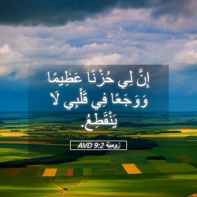 Picture 05 - رُومِيَةَ 9:2 AVD - إِنَّ لِي حُزْنًا عَظِيمًا - Bible Verse Picture