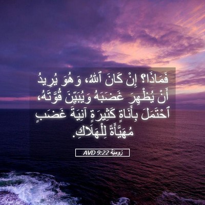 Picture 05 - رُومِيَةَ 9:22 AVD - فَمَاذَا؟ إِنْ كَانَ - Bible Verse Picture
