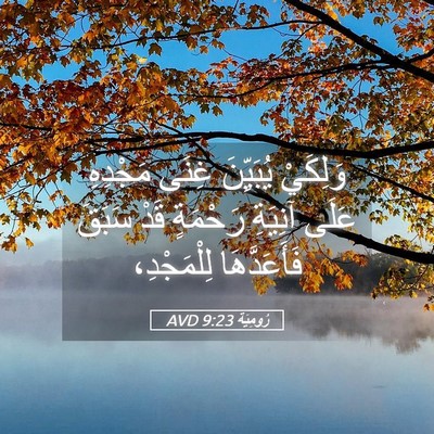 Picture 05 - رُومِيَةَ 9:23 AVD - وَلِكَيْ يُبَيِّنَ غِنَى - Bible Verse Picture