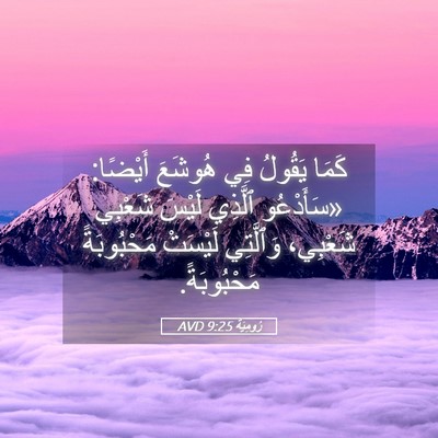 Picture 05 - رُومِيَةَ 9:25 AVD - كَمَا يَقُولُ فِي هُوشَعَ - Bible Verse Picture