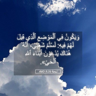 Picture 05 - رُومِيَةَ 9:26 AVD - وَيَكُونُ فِي ٱلْمَوْضِعِ - Bible Verse Picture