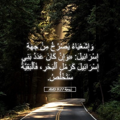 Picture 05 - رُومِيَةَ 9:27 AVD - وَإِشَعْيَاءُ يَصْرُخُ - Bible Verse Picture