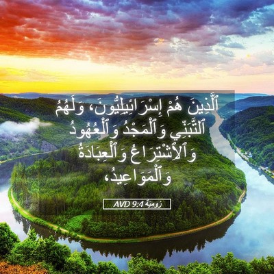 Picture 05 - رُومِيَةَ 9:4 AVD - ٱلَّذِينَ هُمْ - Bible Verse Picture