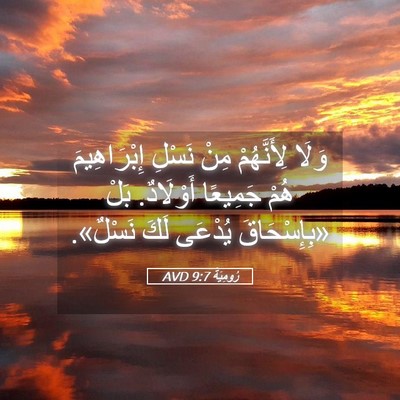 Picture 05 - رُومِيَةَ 9:7 AVD - وَلَا لِأَنَّهُمْ مِنْ - Bible Verse Picture