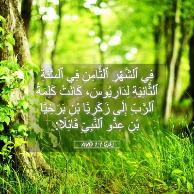 Picture 05 - زَكَريَّا 1:1 AVD - فِي ٱلشَّهْرِ ٱلثَّامِنِ - Bible Verse Picture