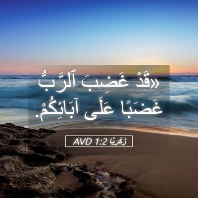 Picture 05 - زَكَريَّا 1:2 AVD - «قَدْ غَضِبَ ٱلرَّبُّ - Bible Verse Picture