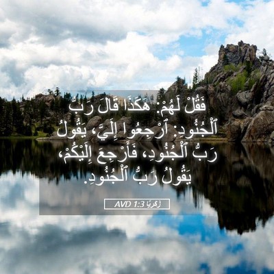 Picture 05 - زَكَريَّا 1:3 AVD - فَقُلْ لَهُمْ: هَكَذَا - Bible Verse Picture
