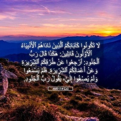 Picture 05 - زَكَريَّا 1:4 AVD - لَا تَكُونُوا - Bible Verse Picture