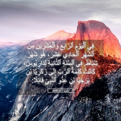 Picture 05 - زَكَريَّا 1:7 AVD - فِي ٱلْيَوْمِ ٱلرَّابِعِ - Bible Verse Picture