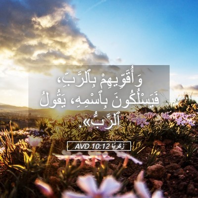 Picture 05 - زَكَريَّا 10:12 AVD - وَأُقَوِّيهِمْ - Bible Verse Picture
