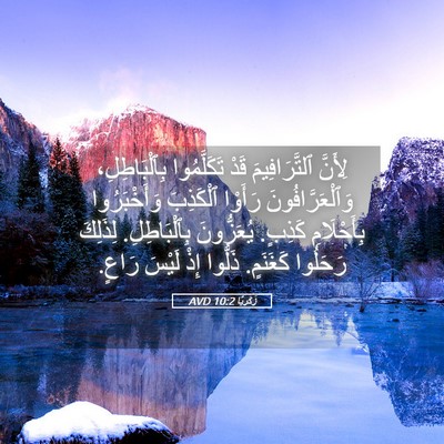 Picture 05 - زَكَريَّا 10:2 AVD - لِأَنَّ ٱلتَّرَافِيمَ - Bible Verse Picture