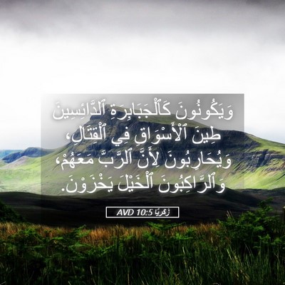 Picture 05 - زَكَريَّا 10:5 AVD - وَيَكُونُونَ - Bible Verse Picture
