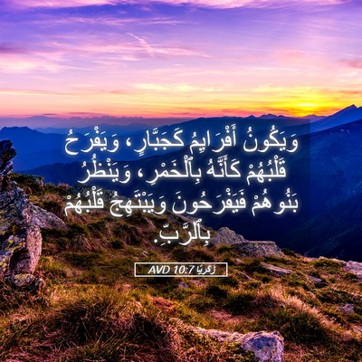 Picture 05 - زَكَريَّا 10:7 AVD - وَيَكُونُ أَفْرَايِمُ - Bible Verse Picture