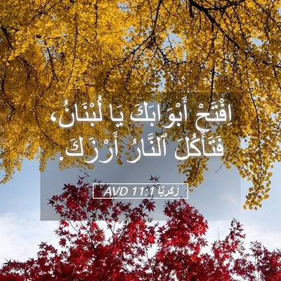 Picture 05 - زَكَريَّا 11:1 AVD - اِفْتَحْ أَبْوَابَكَ يَا - Bible Verse Picture